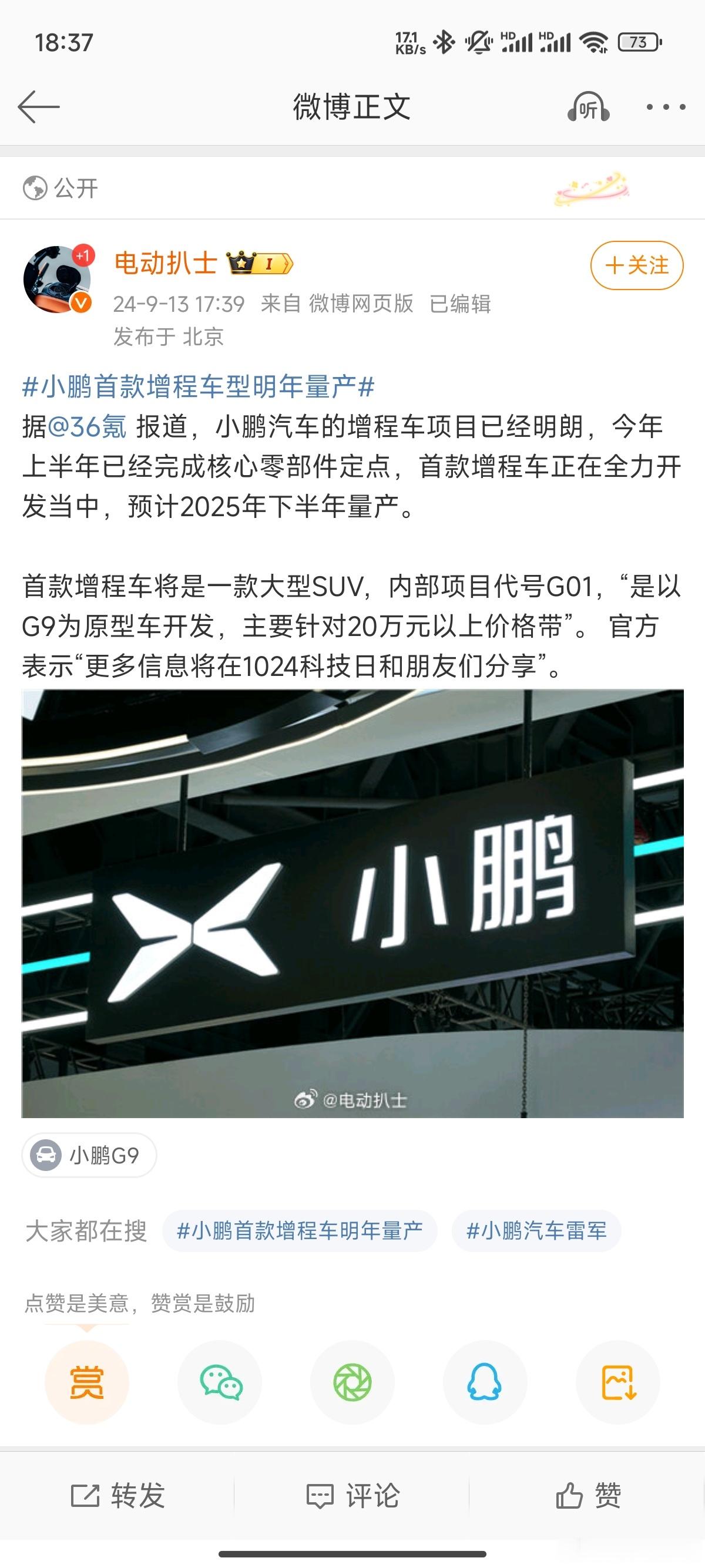 #小鹏首款增程车型明年量产#增程好像是当下车企都绕不开的话题[doge]如果小鹏