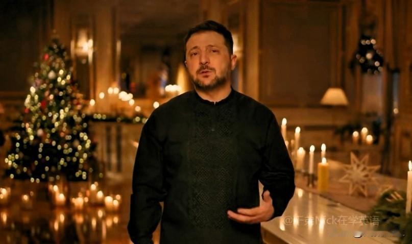 乌克兰总统泽连斯基发表圣诞致辞:

亲爱的乌克兰同胞们，今晚是一个非常特别的夜晚