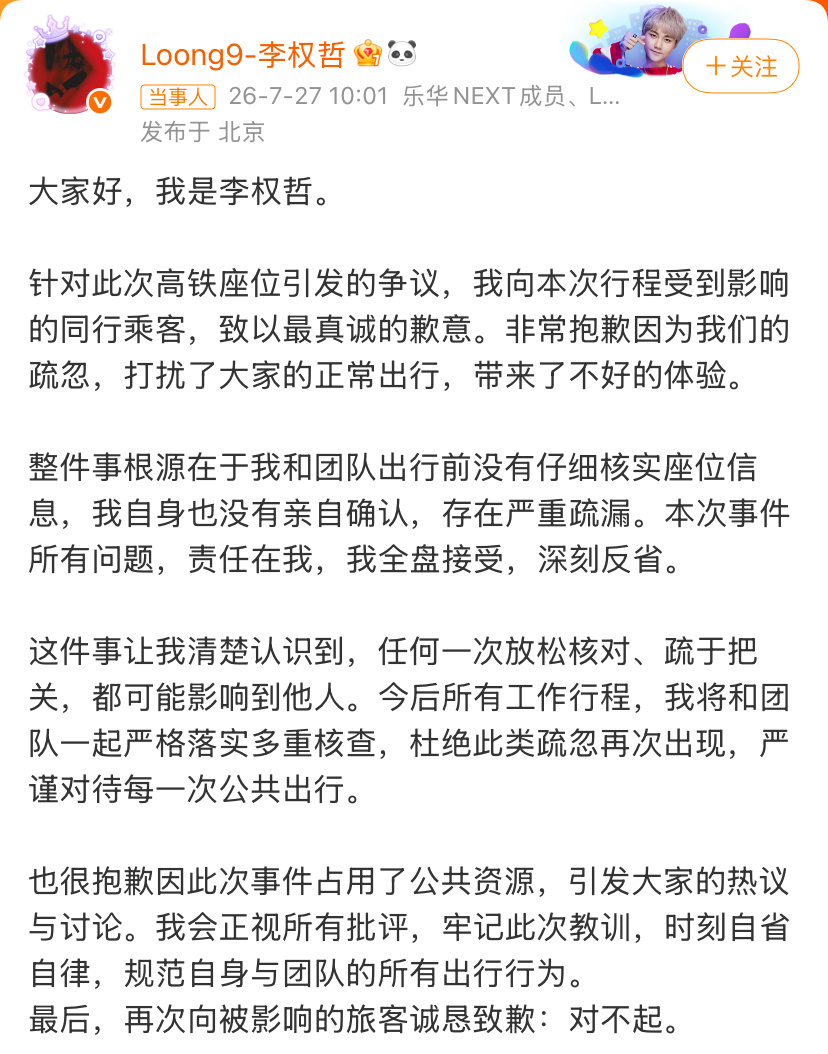 就在刚刚，李权哲因“高铁占座”一事发文致歉。在此之前，团队曾表明座位调整是票务突