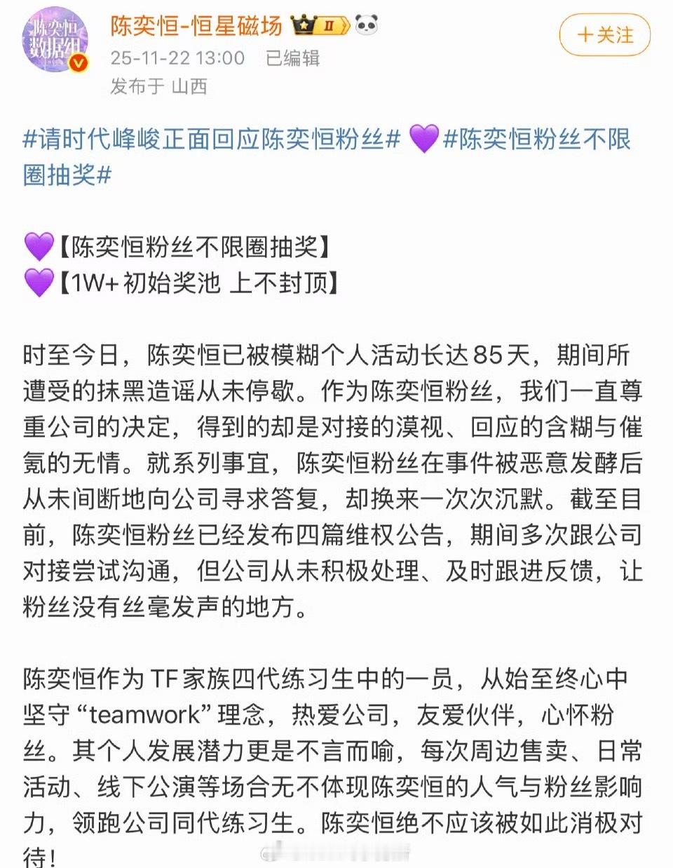 陈奕恒粉丝不限圈抽奖，向时代峰峻维权