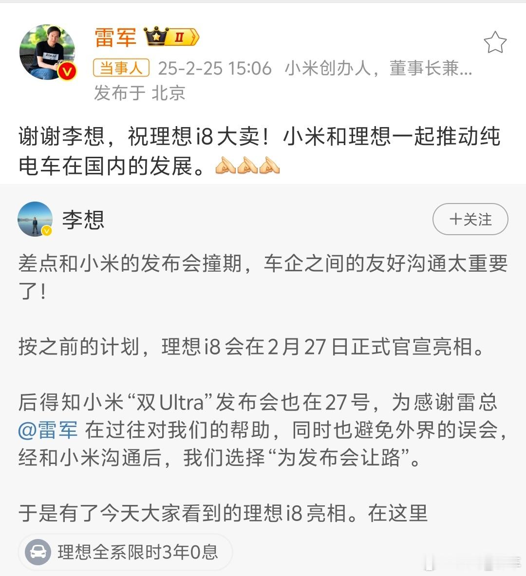 雷军感谢李想 中国车企展现了良性竞争的范本，通过主动协调资源推动行业进步。小米的