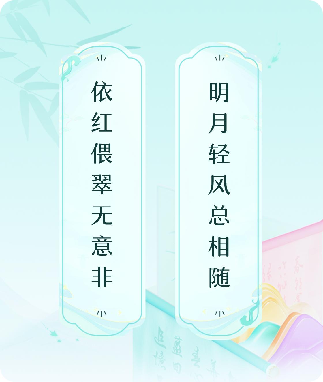 #对对联飞花令#上联：依红偎翠无意非，下联：明月轻风总相随。我正在参与【对对联 