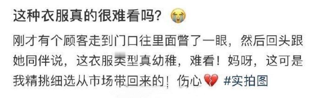 这种衣服真的很难看吗？ [苦涩] ​​​