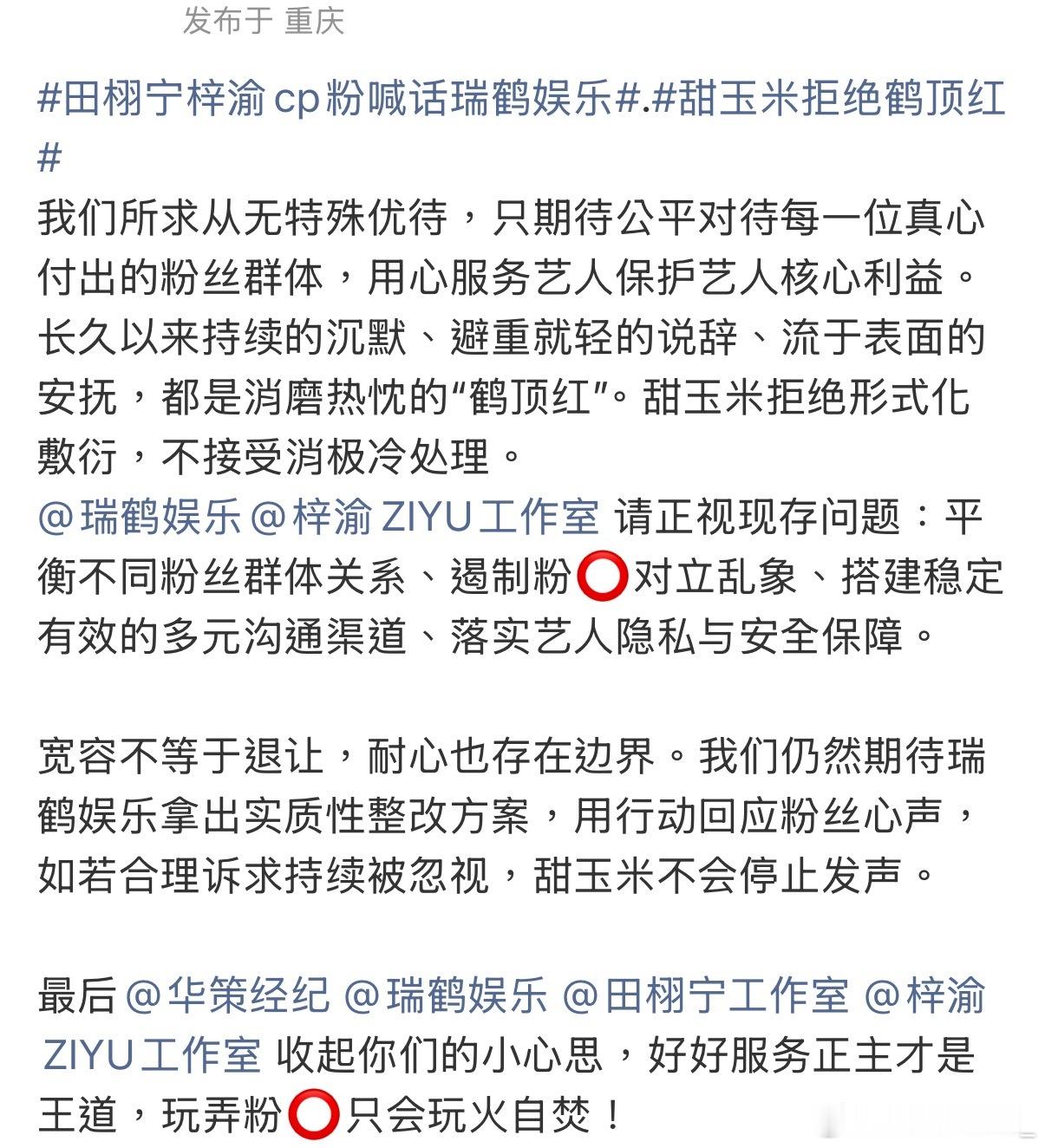 田栩宁梓渝cp粉喊话瑞鹤娱乐.甜玉米拒绝鹤顶红 会看吗？你也来读 