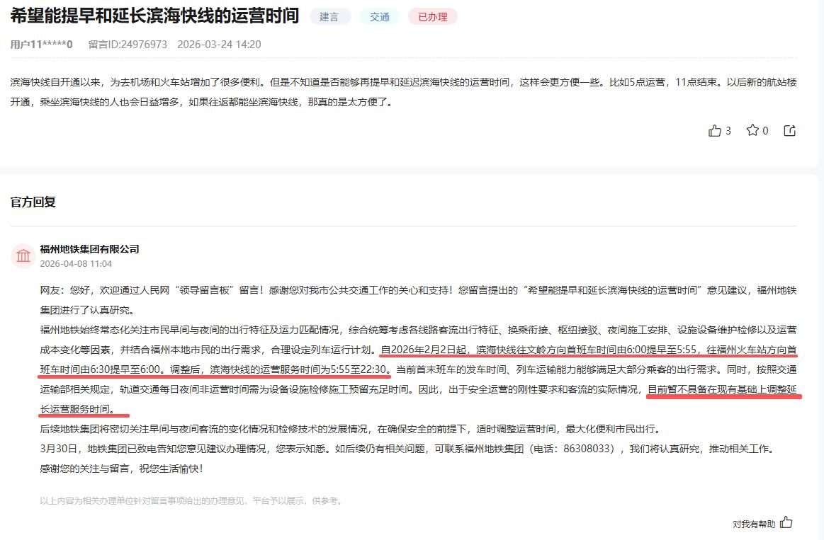 市民建议提早和延长福州滨海快线运营时间！地铁集团回复

近日，有市民通过人民网领