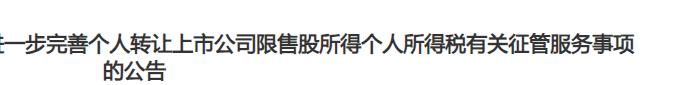 12月27日，发布了两条公告，一条是关于完善个人转让上市公司限售股个人所得税征管