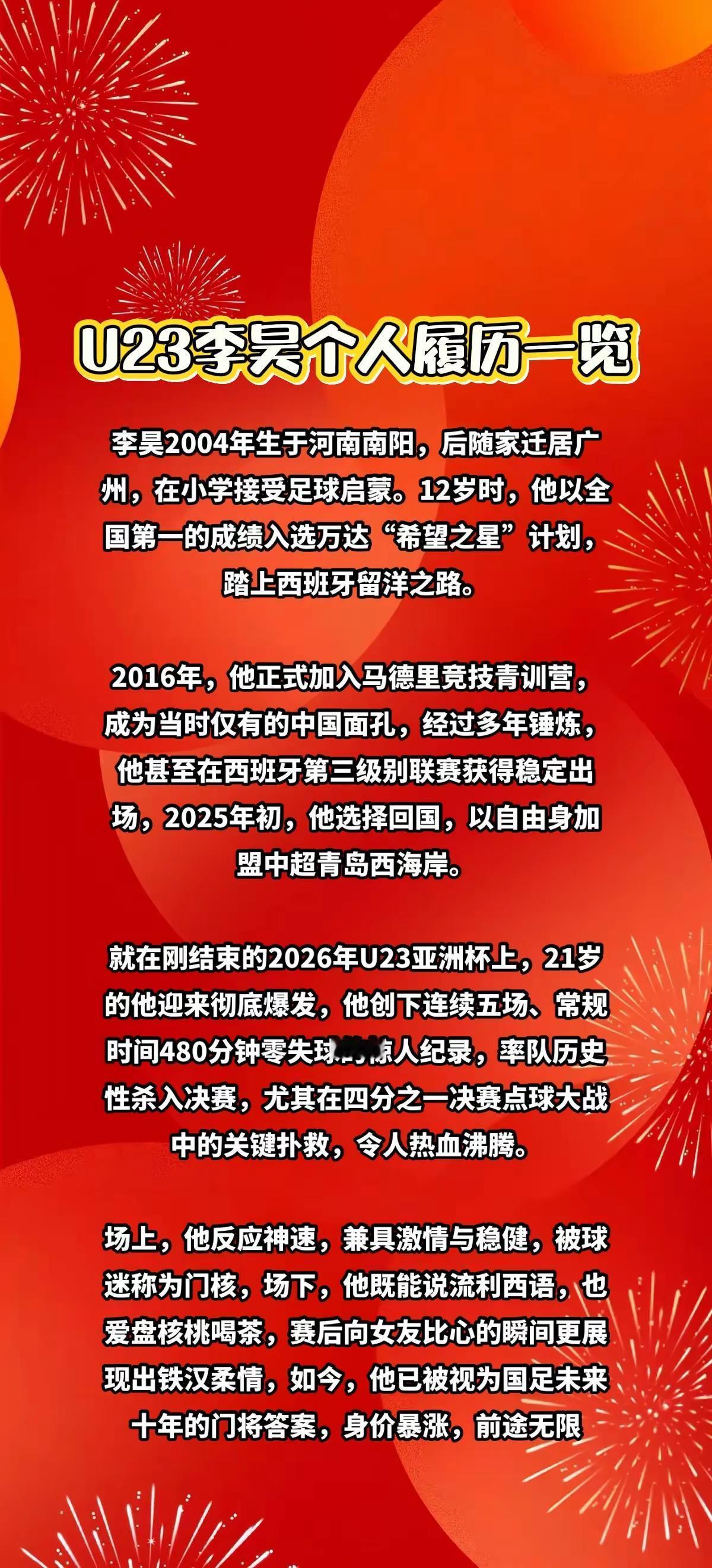 国足u23李昊个人履历一览。热门