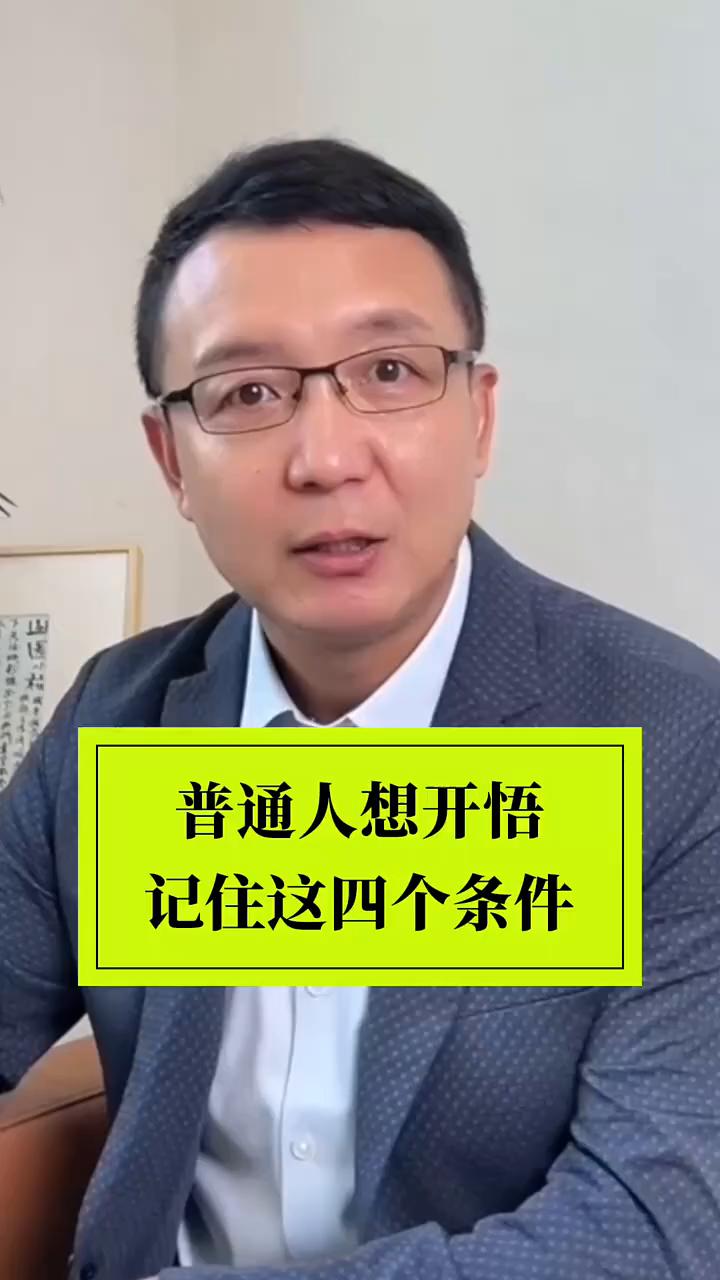 普通人想开悟记住这四个条件。
全球顶尖心理大学NLP的创始人罗伯特总结出了普通人