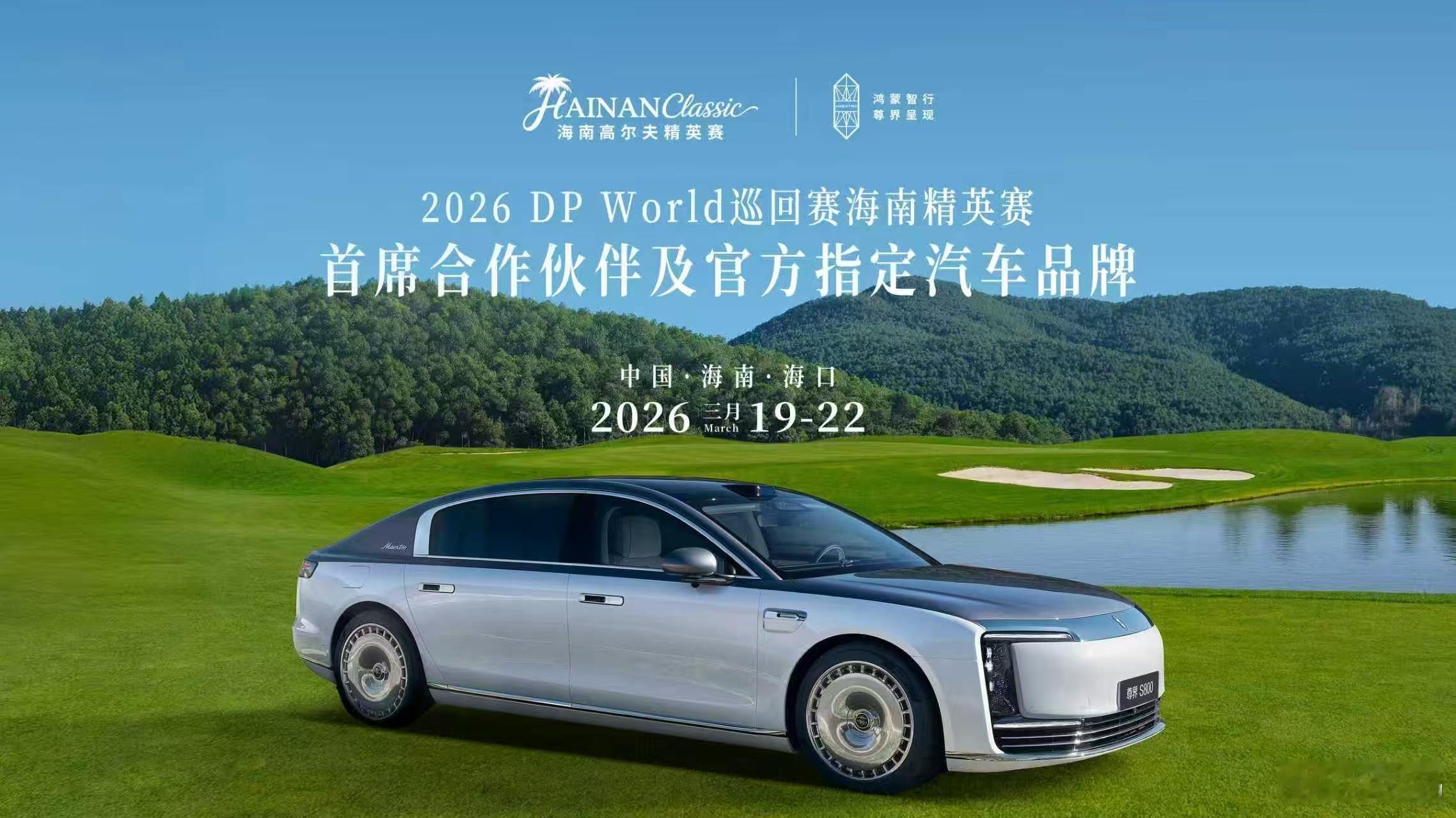 尊界汽车成高尔夫2026 DP世巡赛海南精英赛首席合作伙伴及官方用车。