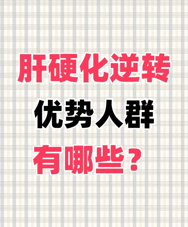 肝硬化逆转的优势人群有哪些？ 1、白蛋白不低于35，未出现腹水 2、彩...