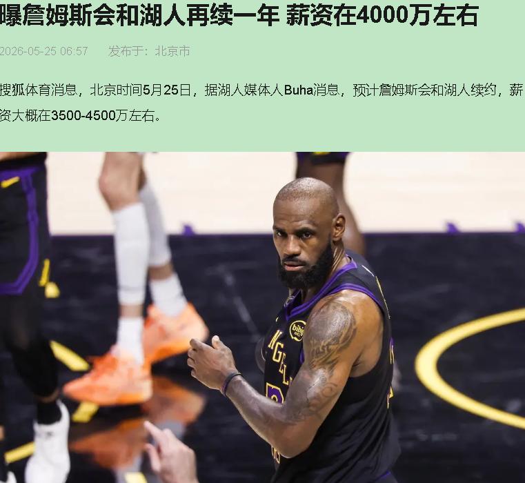 41岁拿顶薪？湖人这不是在续约核心，是在给王朝余晖办一场昂贵的告别巡演。

20