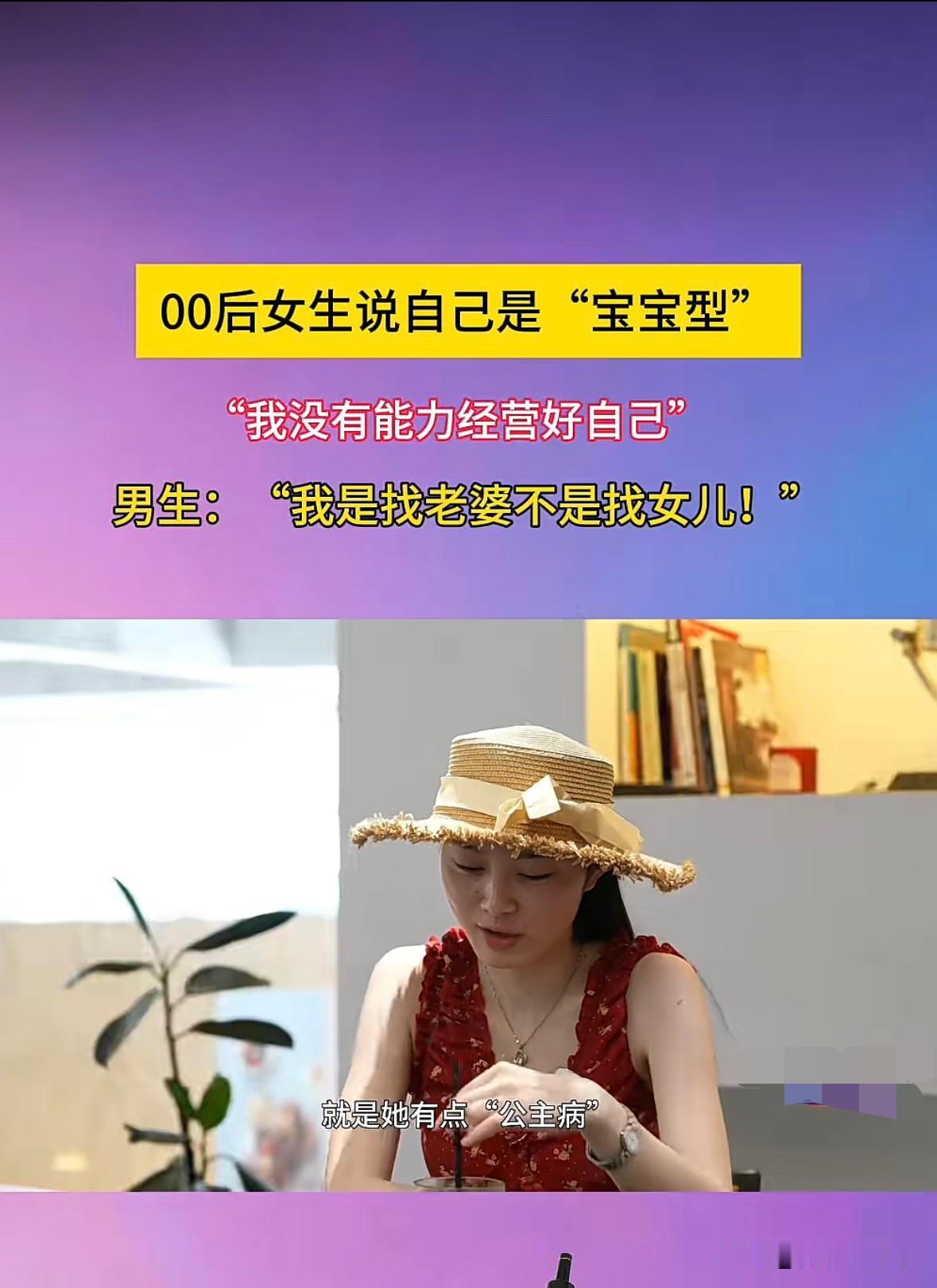 女生：我是宝宝型……
男生：我是找老婆不是找女儿……
一相亲节目现场，女生自称自