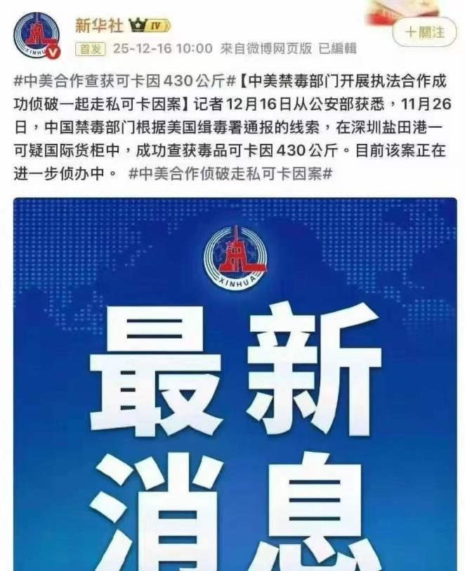 在中美你死我活的对抗背景下，美国提供情报，中国在境内查抄430公斤的毒品，这真是