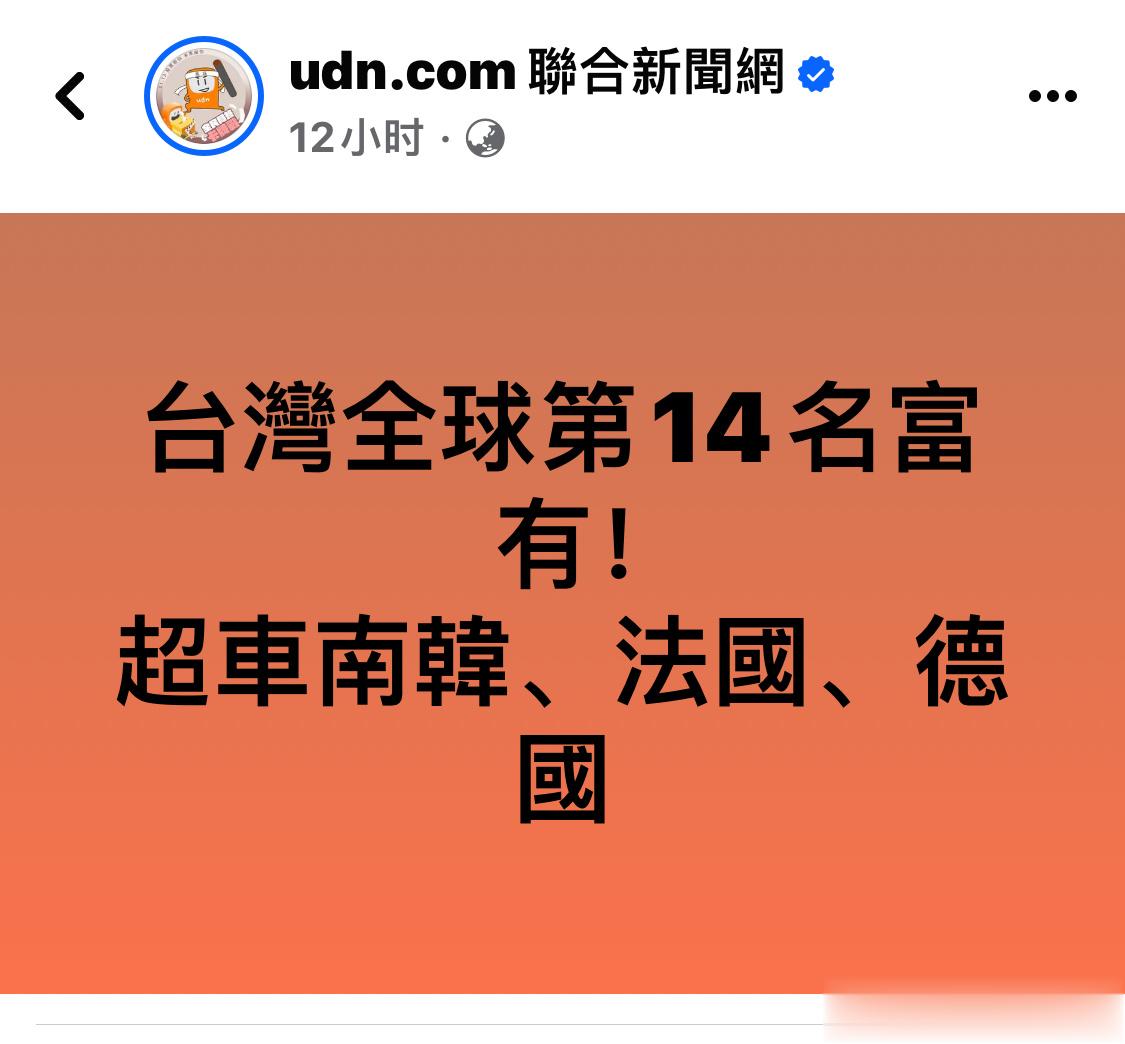 台媒报道说，台湾省在全球富裕的国家和地区排名中第14，超过韩国、日本、法国、德国