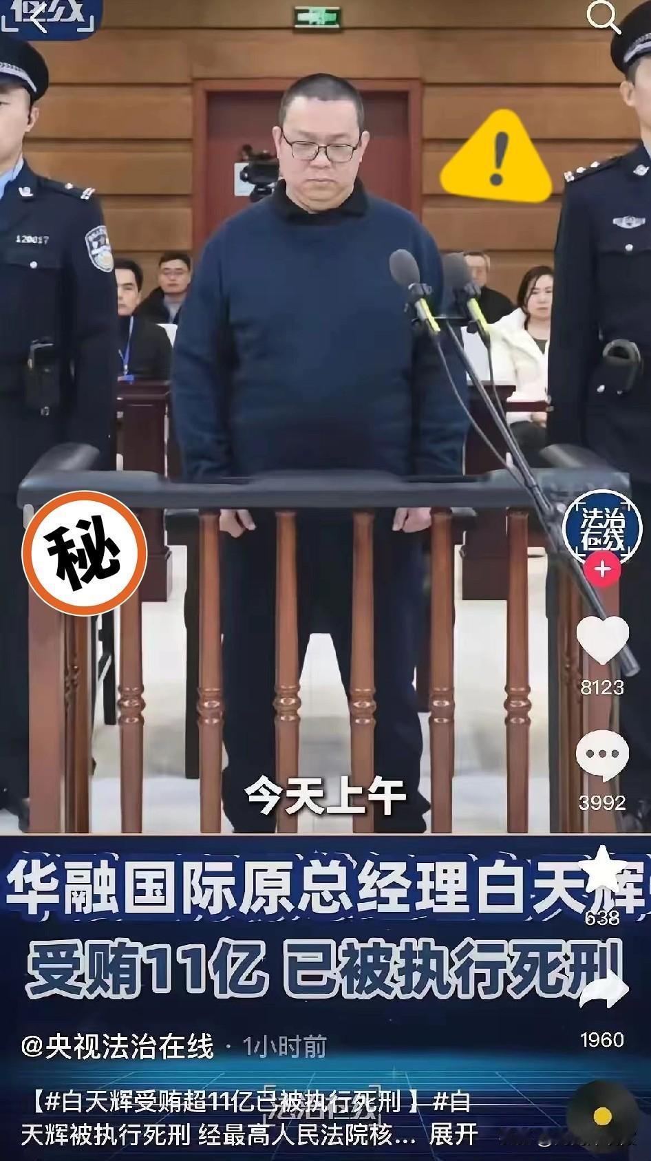 巨贪11个亿的白天辉临刑前妻子问骨灰怎么办？他看也没看妻子说了句“随便”！不知道