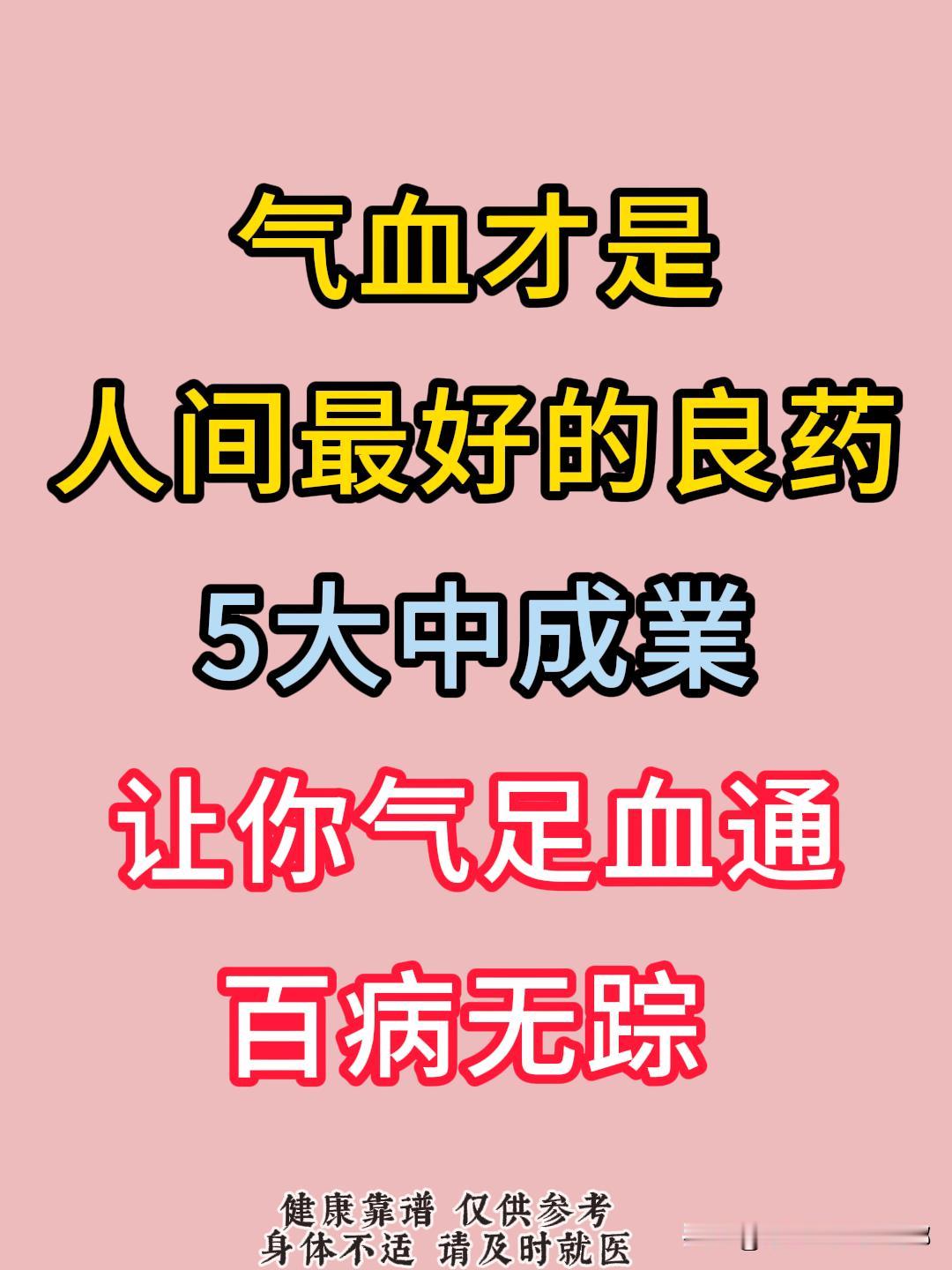 气血才是人间最好的良药，5个中成药，让你气足血通，百病无踪