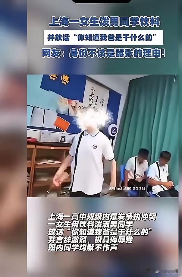 哎哟呵！！！又来个拼爹的[捂脸]

上海一高中女生泼男同学饮料，还狂言“你知道我