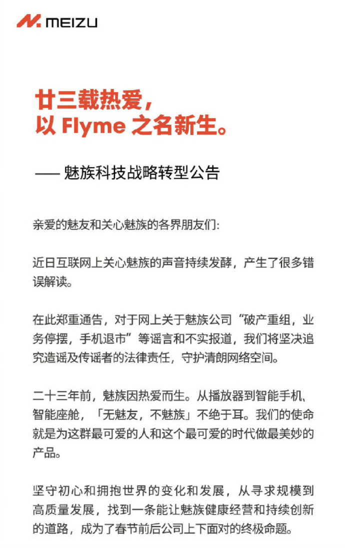 魅族暂停手机业务 魅族正式发布公告，回应近期市场传言：针对 “破产重组、业务停摆