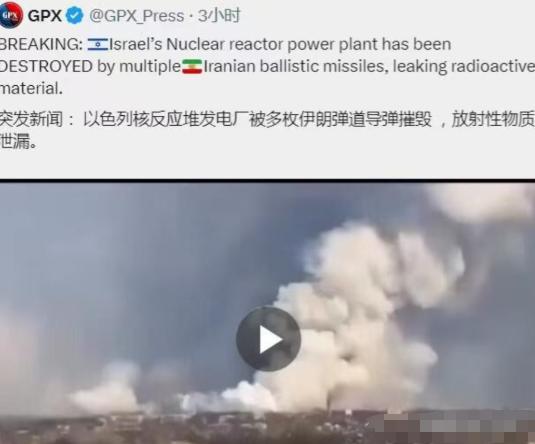 突发新闻：以色列核反应堆发电厂被多枚伊朗弹道导弹摧毁，疑似放射性物质泄漏。消息属