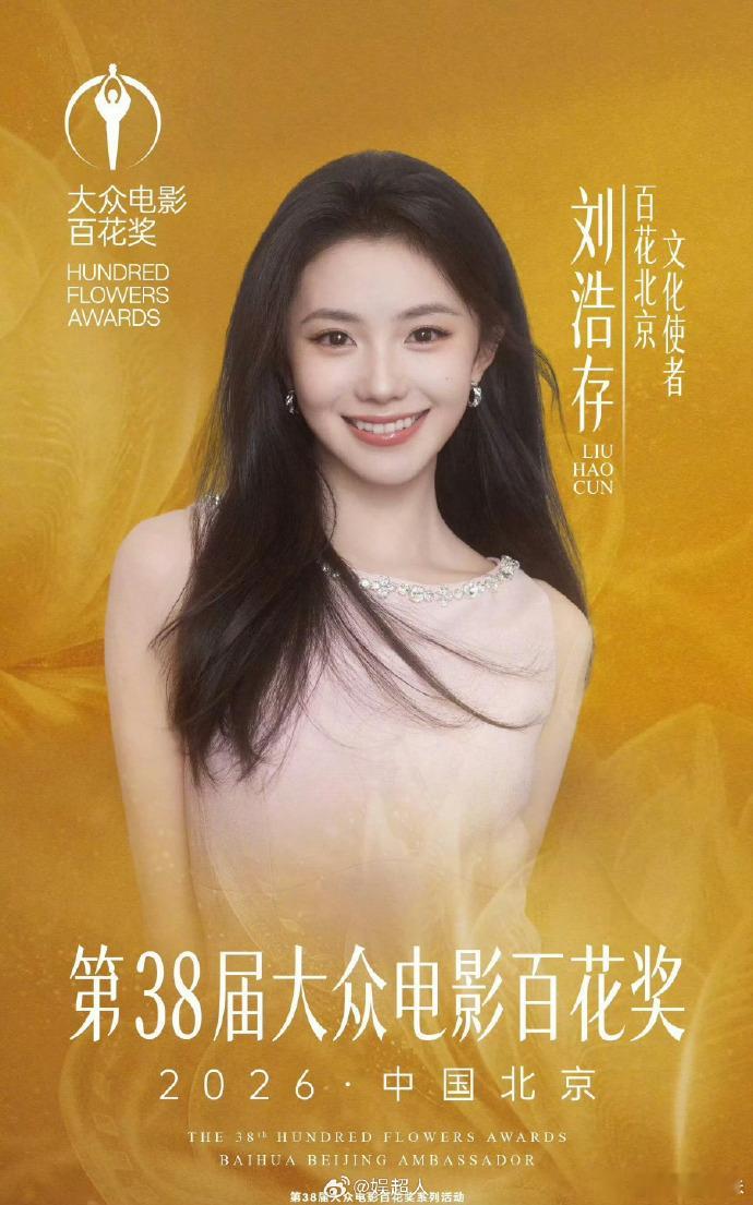 刘浩存确认出席百花奖开幕式 