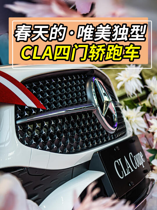 CLA四门轿跑车，春天里的唯美独型