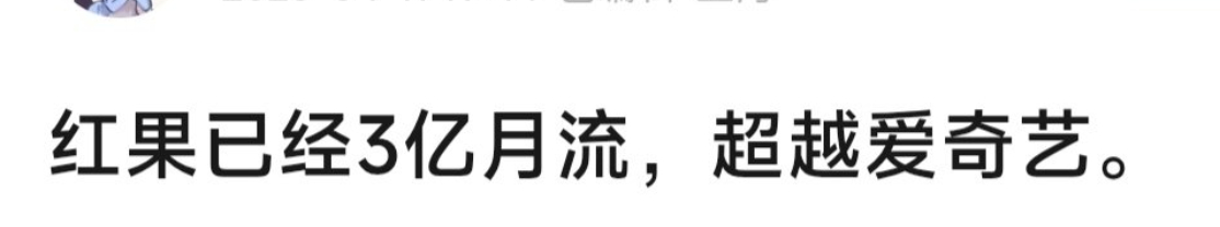 红果已经3亿月流，超越爱奇艺