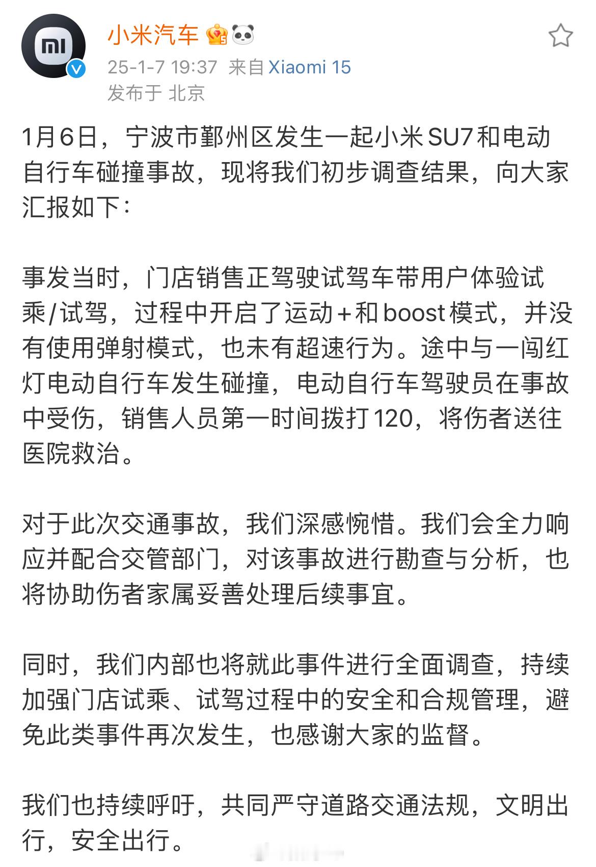 小米汽车官方回应原文：1月6日，宁波市鄞州区发生一起小米SU7和电动自行车碰撞事