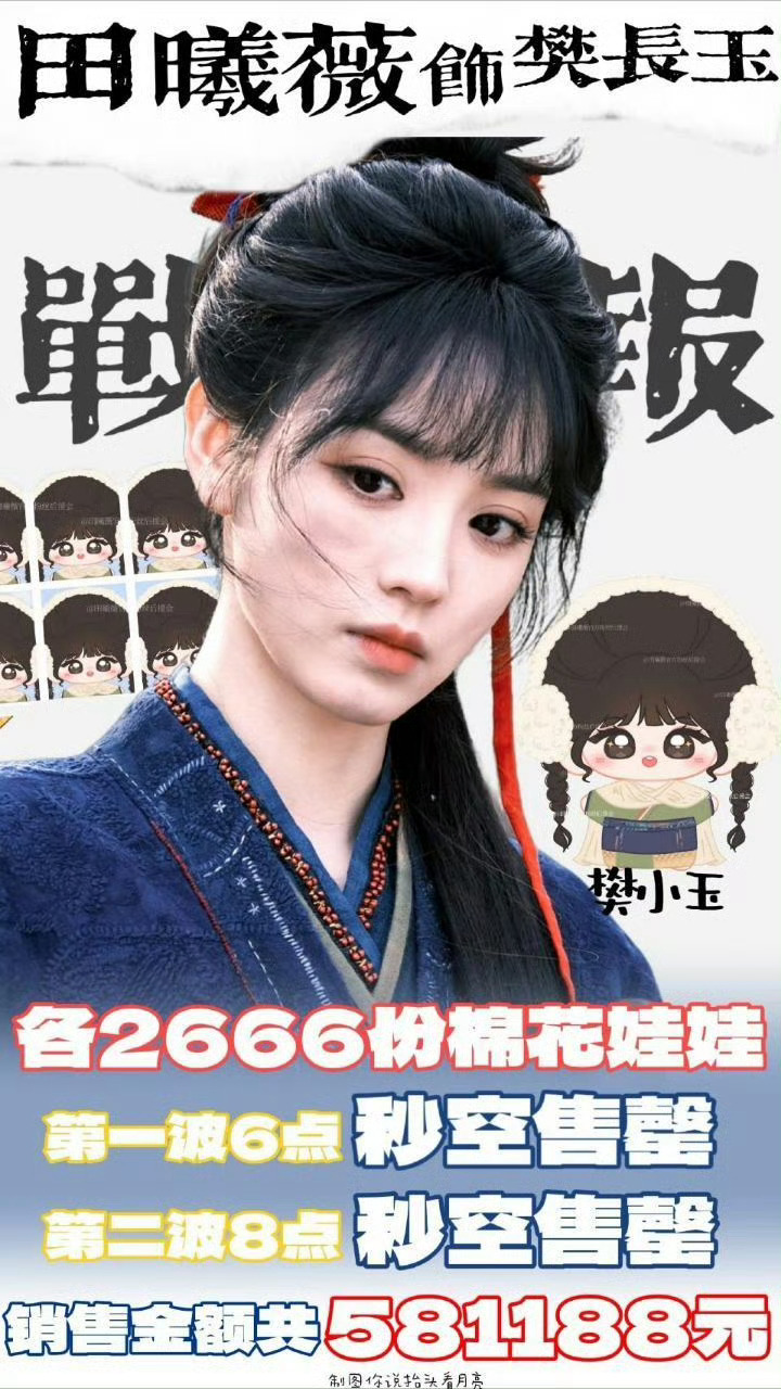 田曦薇棉花娃娃秒售空2666只 