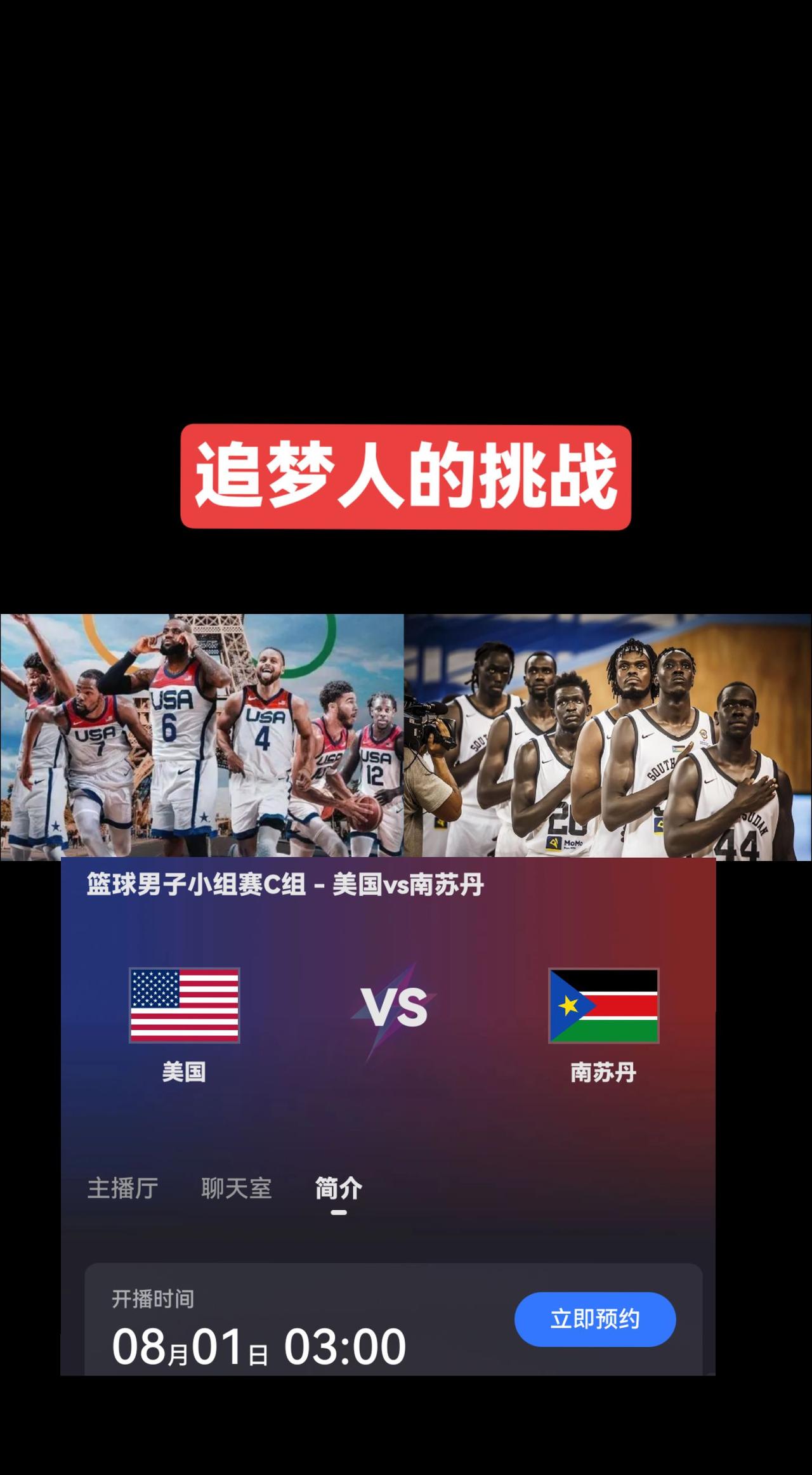 #奥运会#南苏丹vs美国   号称全员杜兰特的南苏丹对梦之队的挑战，是否有胜算