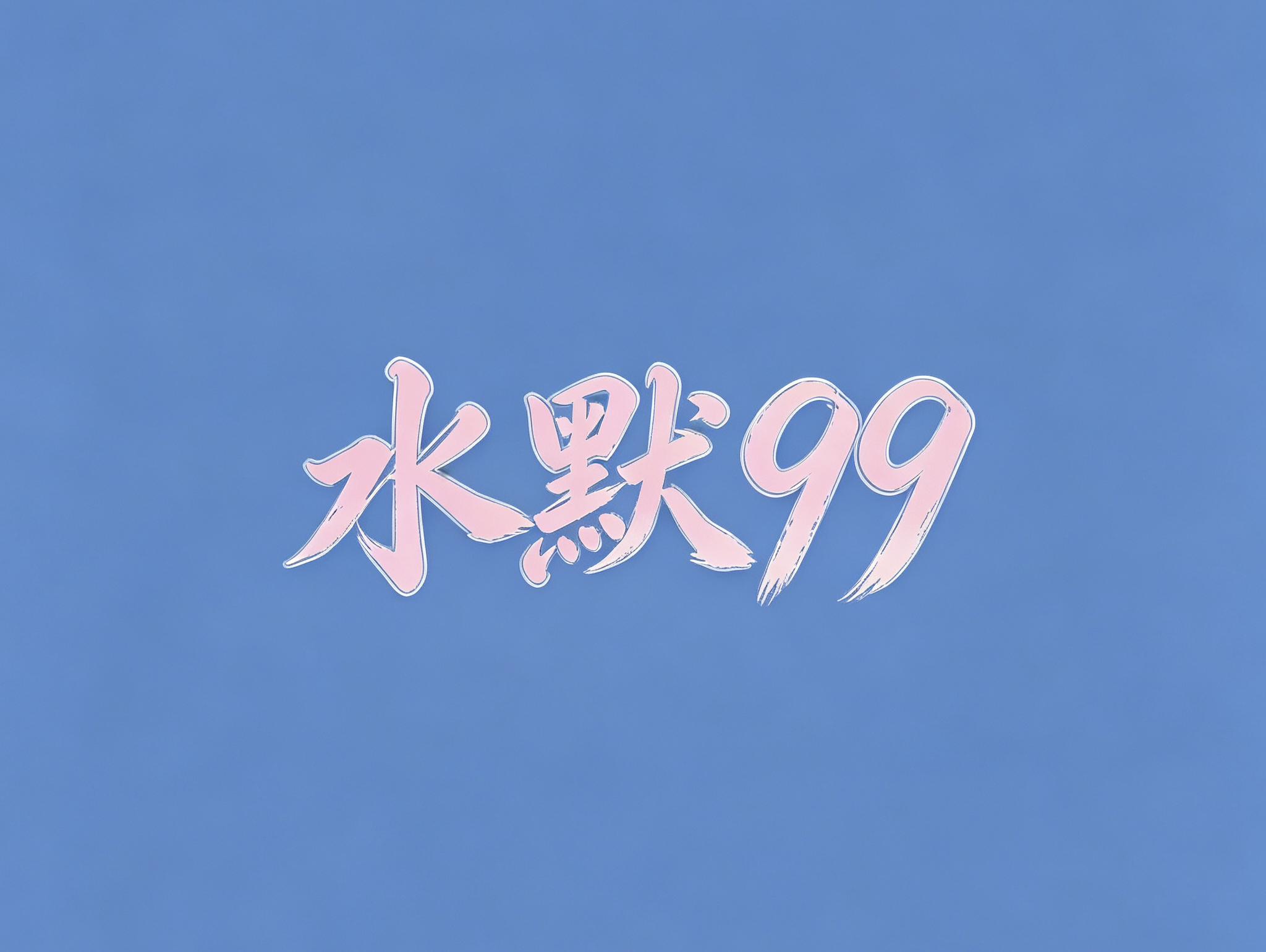 事已至此 我支持你们说护官宝是猪了一个我们日常做数据的头像 根本和周年庆什么庆毫