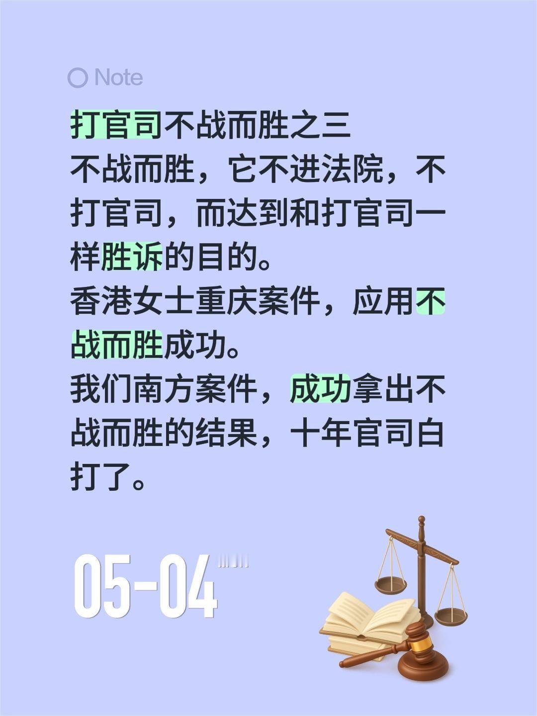 打官司不战而胜之三
不战而胜，它不进法院，不打官司，而达到和打官司一样胜诉的目的