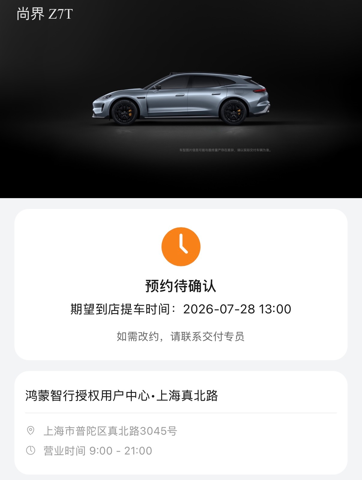我的尚界 Z7T 在7 月上旬就到了，因为出差给耽误提车了。回来了立即安排起来，