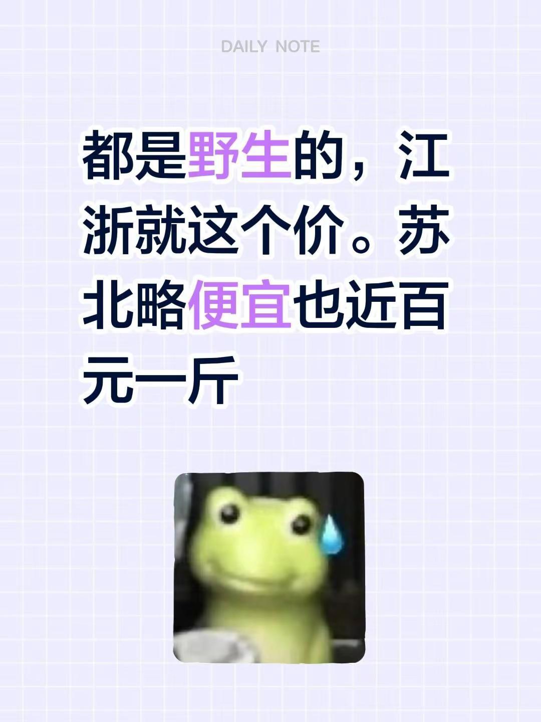 我回复了@捞佬 的评论：都是野生的，江浙就这个价。苏北略便宜也近百元一斤