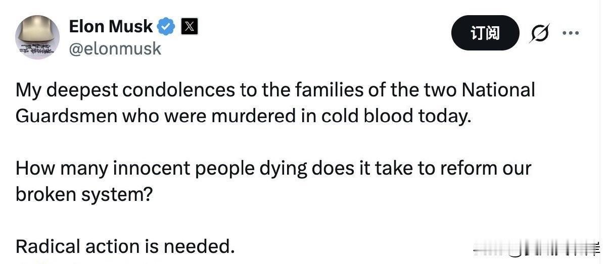 马斯克就两名国民警卫队员被枪杀一事发表评论，声称“必须采取激进行动”。昨日，两名