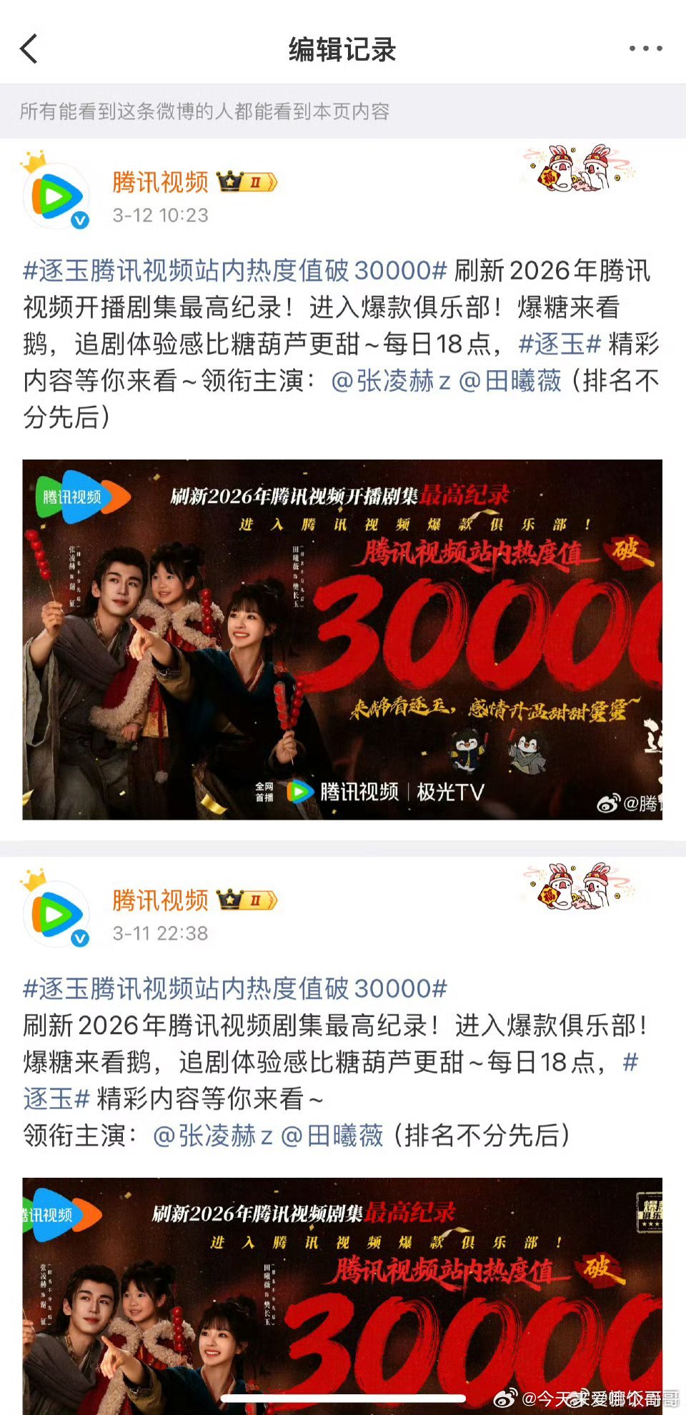 骄阳似我维权之后，腾讯把逐玉文案2026年最高热度改成了“2026年开播最高纪录