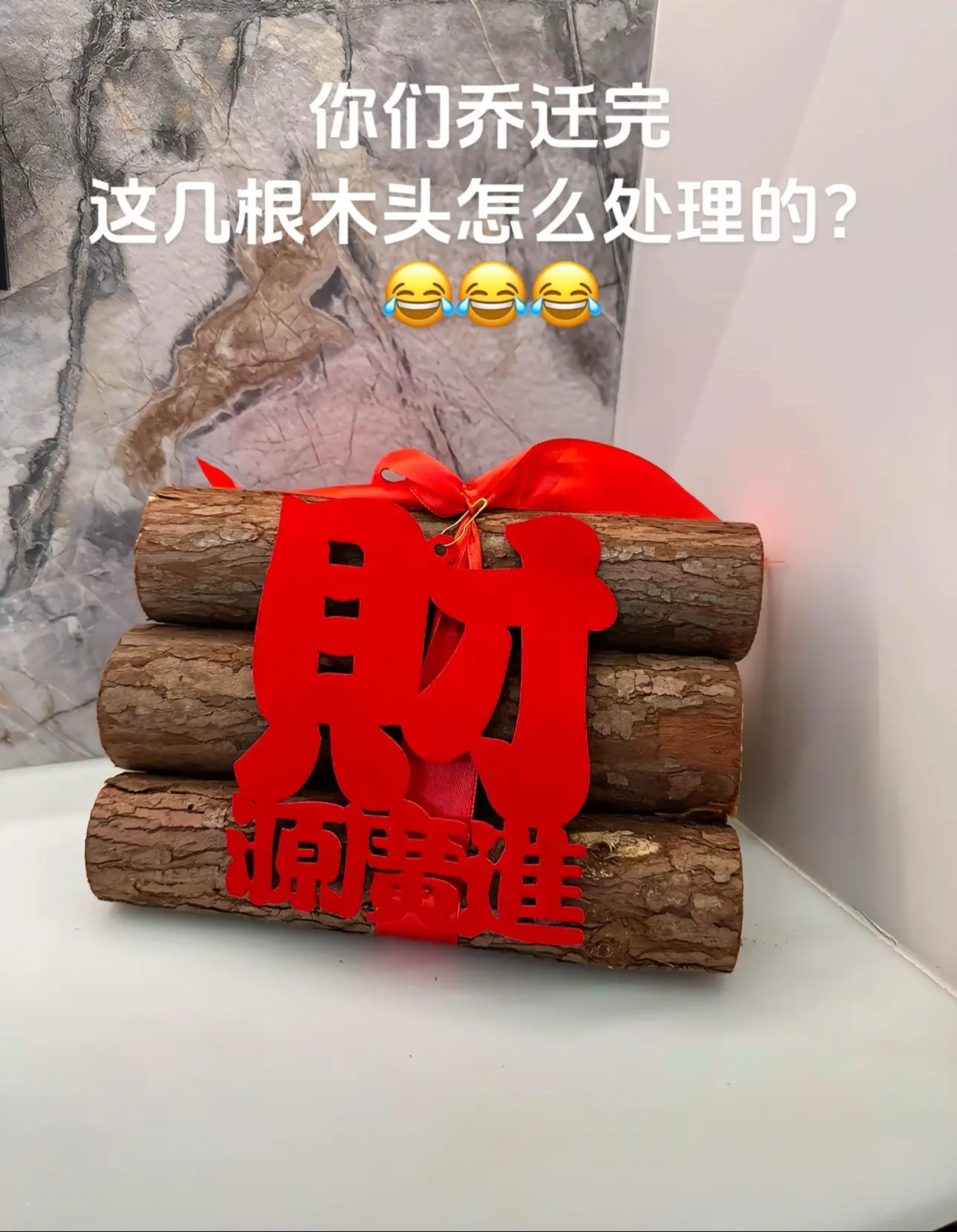 你们乔迁完 这几根木头怎么处理的 想丢不敢丢😂😂
