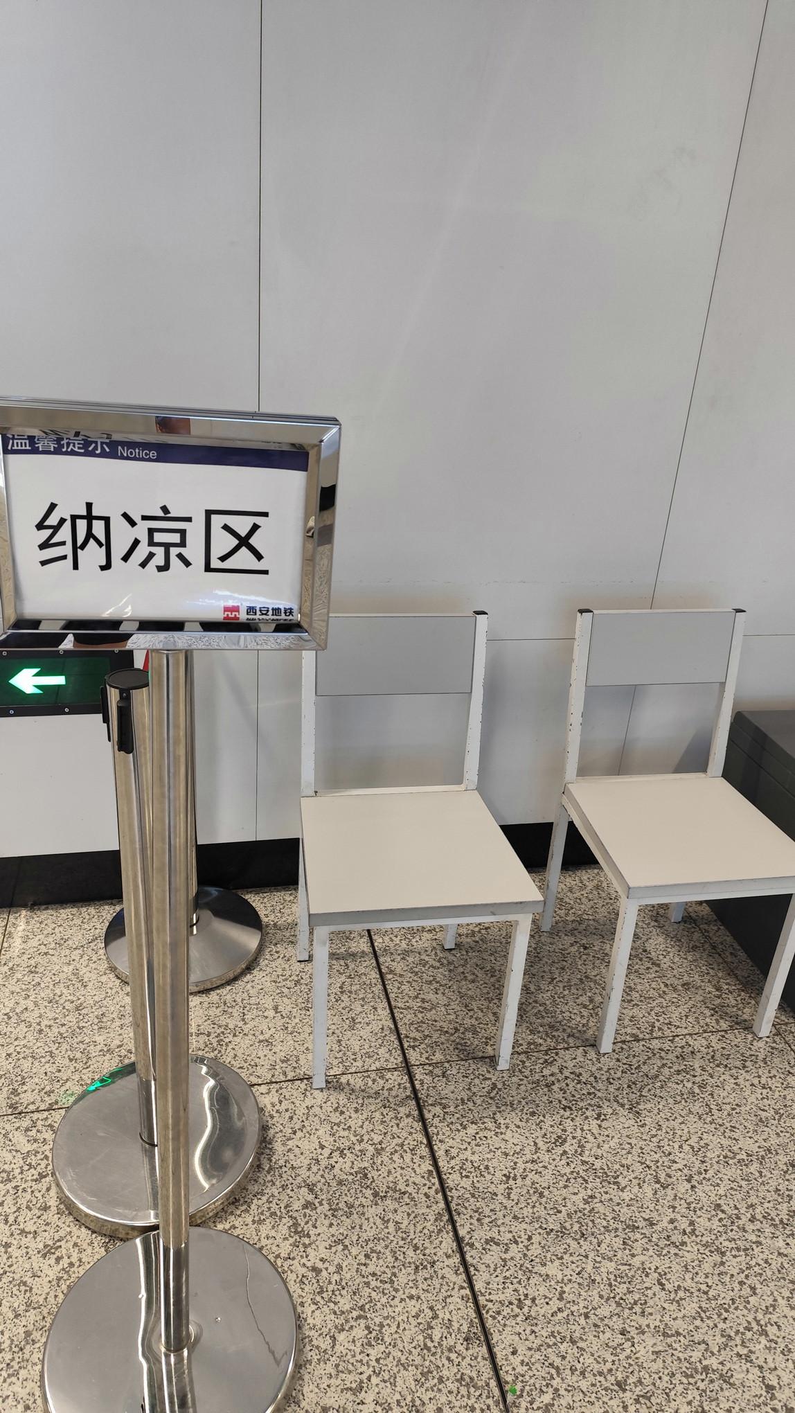 西安地铁，太人性化了！这两天热到融化，结果一进地铁站竟然发现专门划出了“纳凉区”