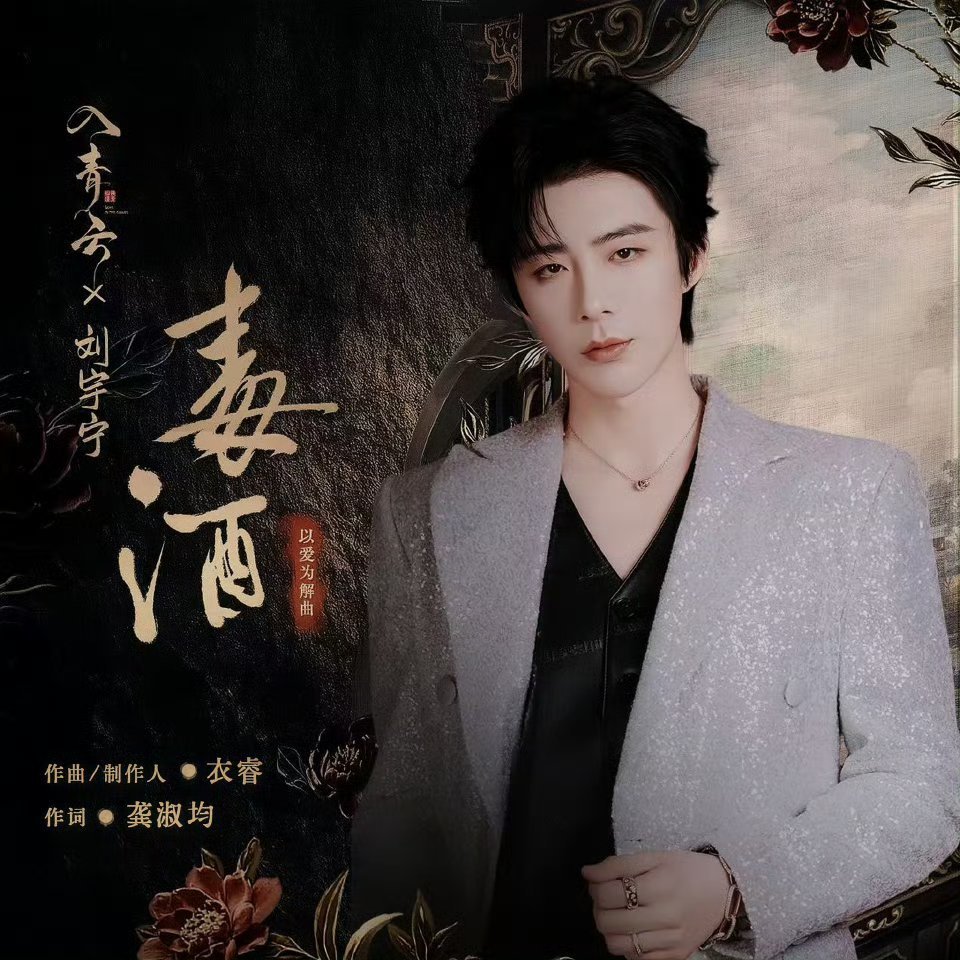 刘宇宁毒酒mv上线刘宇宁带你喝下解药一同着魔刘宇宁毒酒mv上线，不错，[赢牛奶]