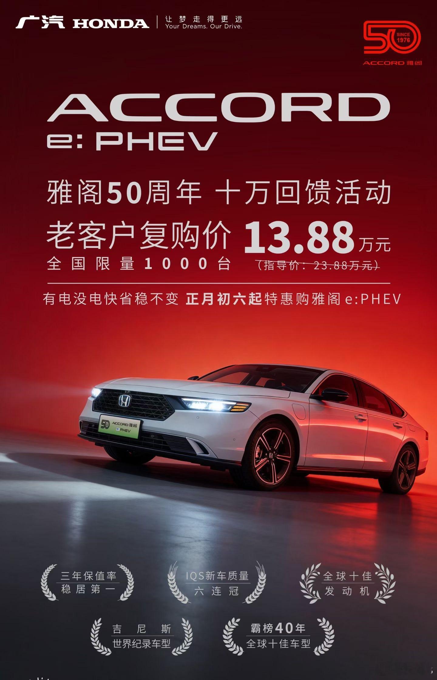 雅阁50周年十万回馈，雅阁插电混动低至13.88万了（老客户复购仅需13.88万