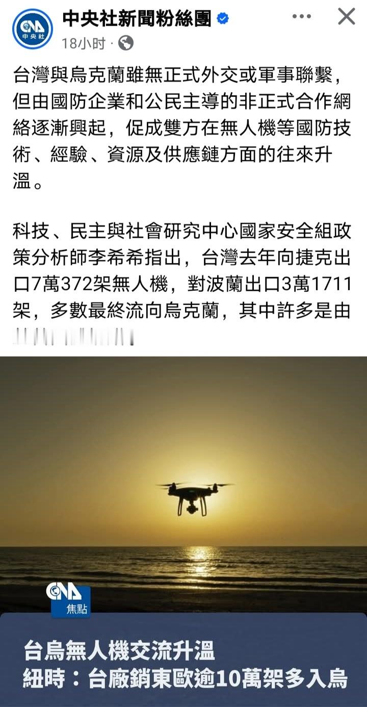 台媒：台湾去年向捷克出口7万372架无人机，对波兰出口3万1711架，多数最终流