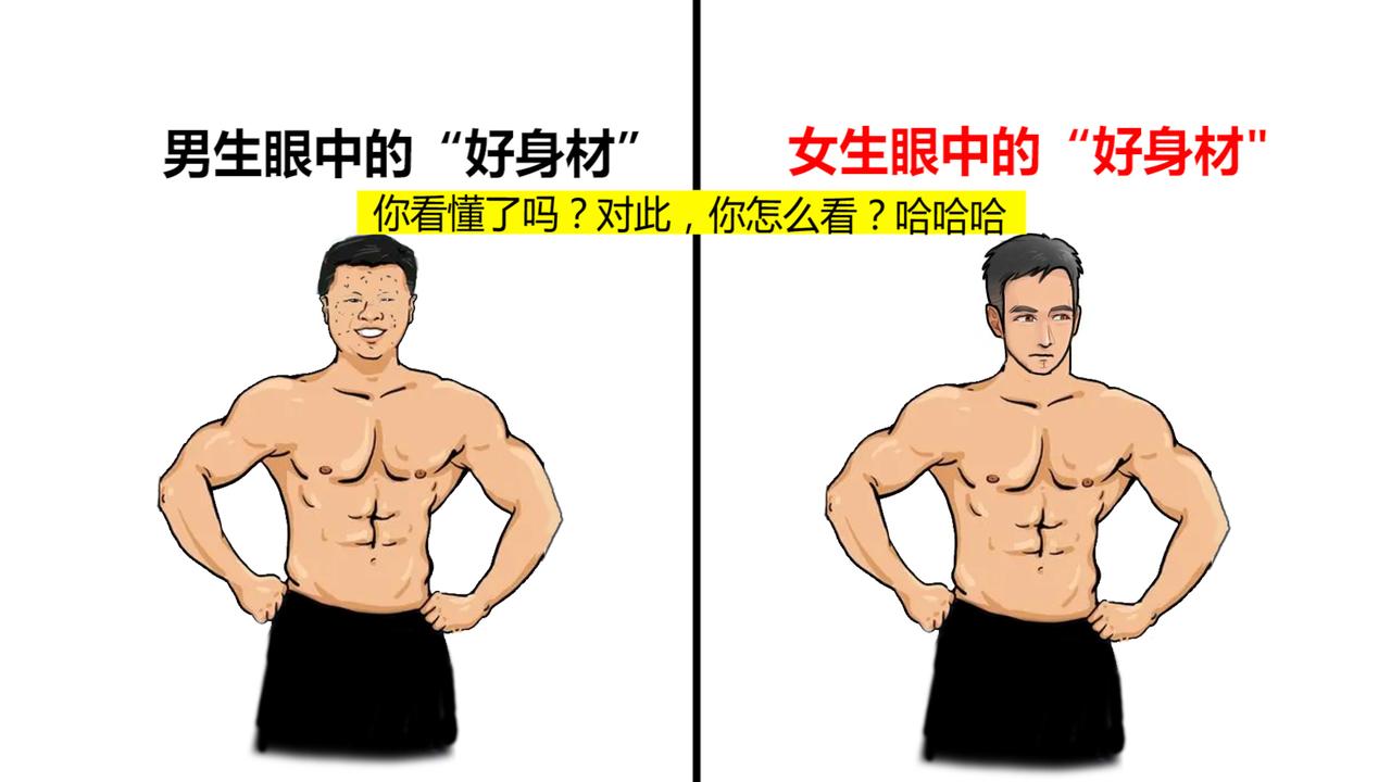 这才是女生眼中的“好身材”，原来是这样的！够真实！哈哈哈