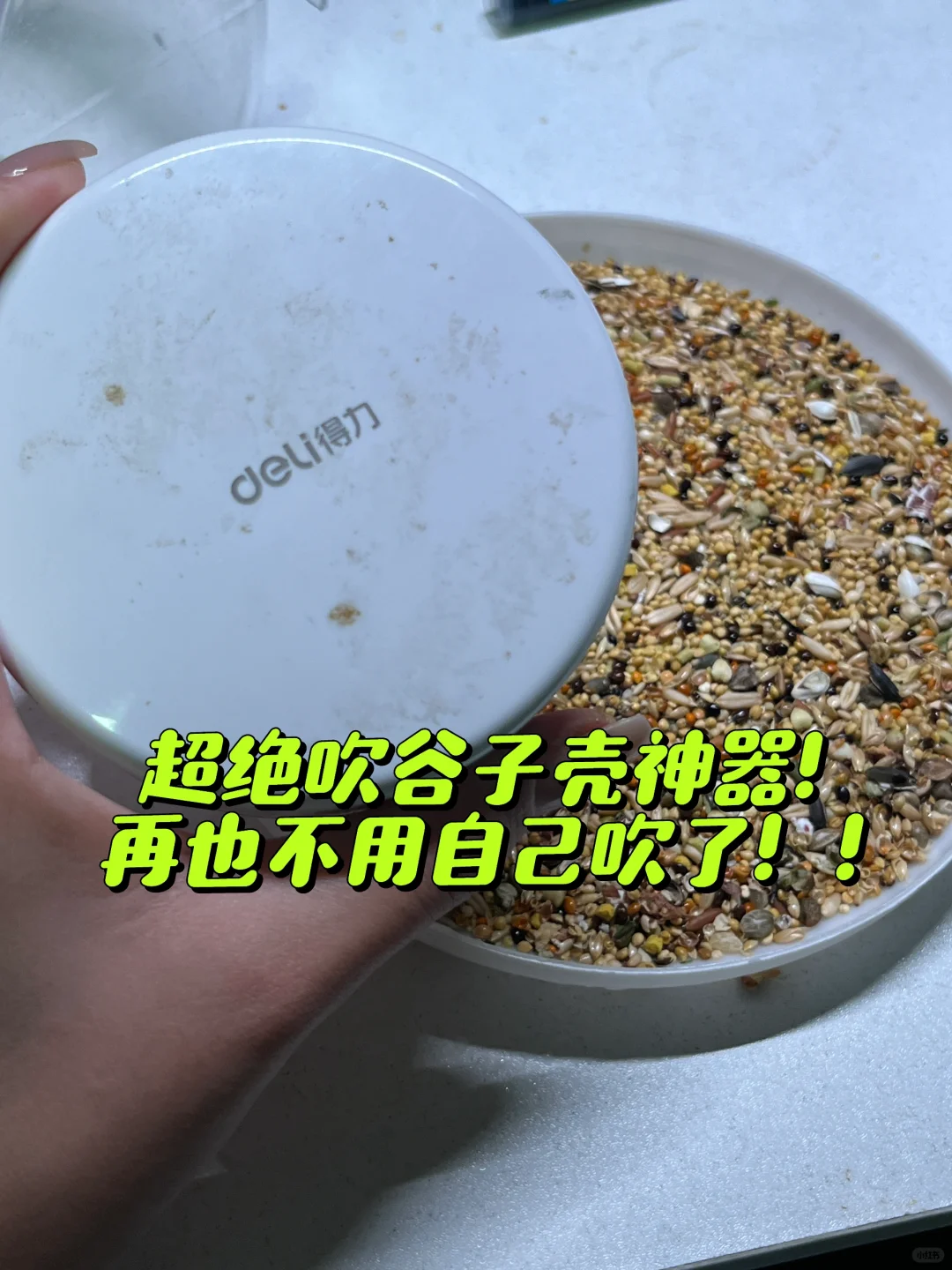 养鸟人必备！再也不用吹一嘴谷壳了哈哈哈