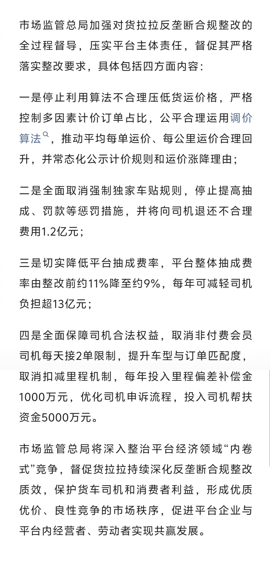 市场监管总局督导货拉拉落实反垄断合规整改：将向司机退还不合理费用1.2亿元。我一