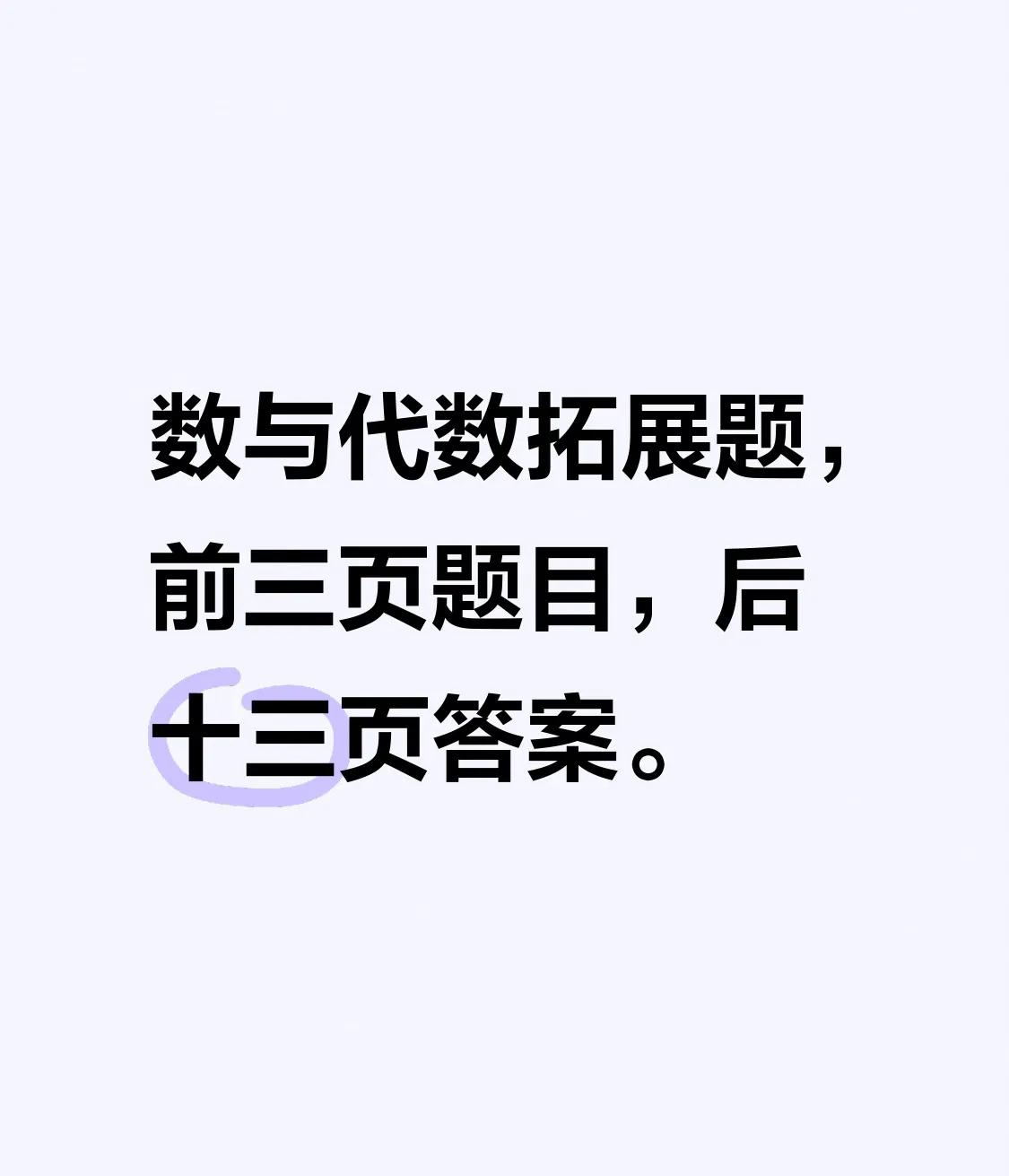 小学数学拓展
数与代数
是小初衔接内容
题只有3页
答案13页
如果时间紧
可挑