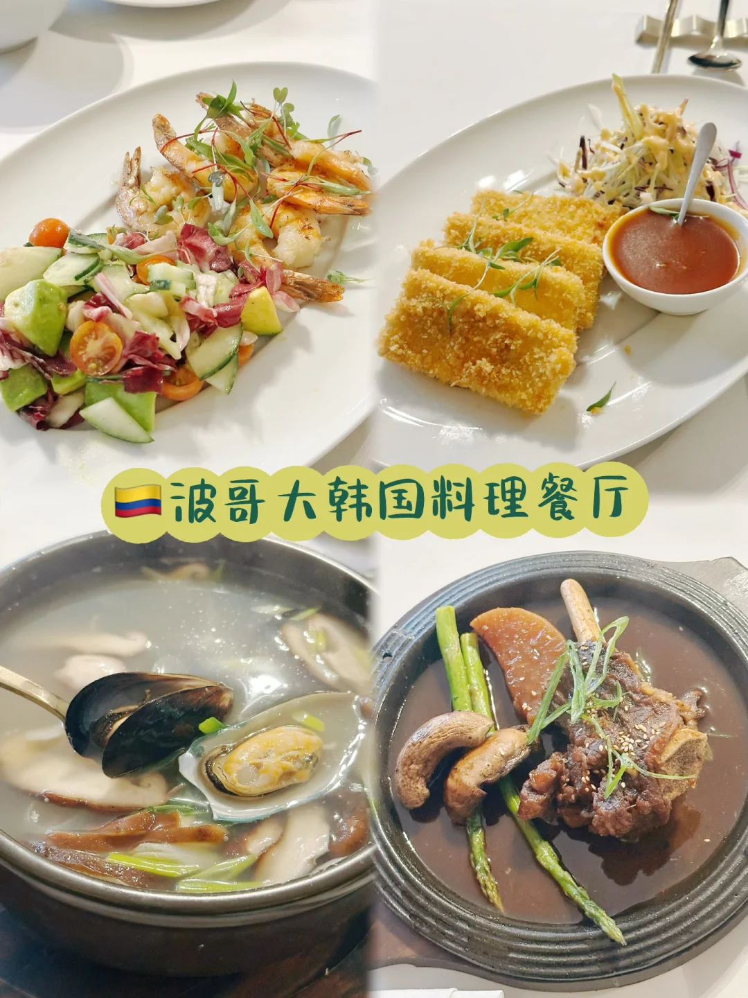 🇨🇴波哥大富人区的融合韩国料理