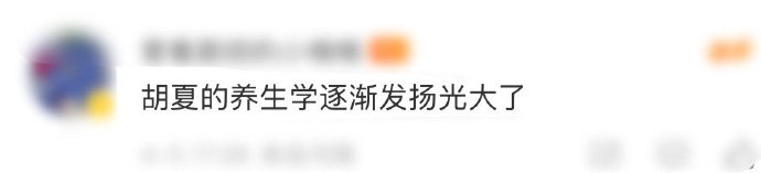 胡夏的养生学逐渐发扬光大了当宁桓宇在节目里展示艾草锤，宣传拍八虚时，胡夏积极互动