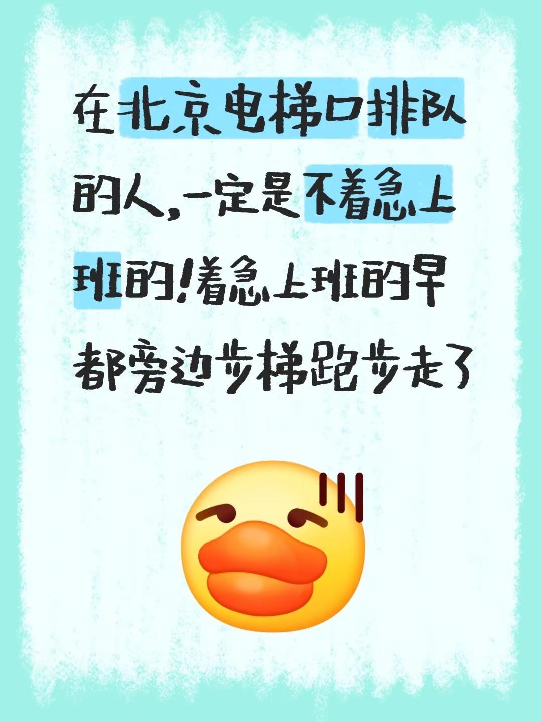 在北京电梯口排队的人，一定是不着急上班的！着急上班的早都旁边步梯跑步走了