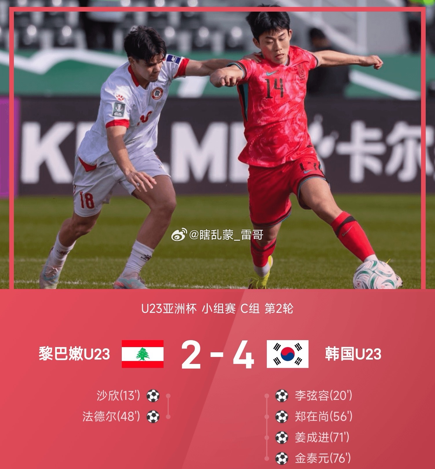 01月10日 25/26赛季U23亚洲杯小组赛C组第2轮，韩国U234-2战胜黎