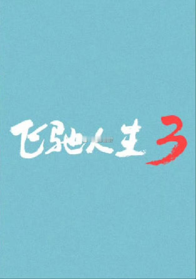 即将官宣定档 2026.2.17 春节档 大年初一见电影飞驰人生3跨年电影愿