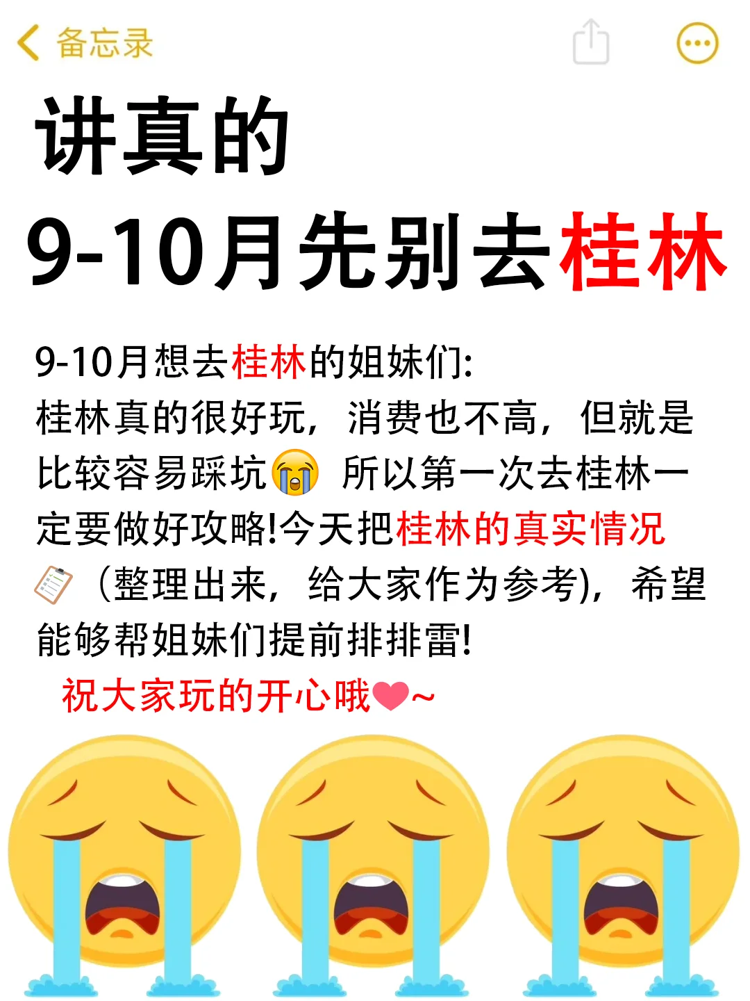 讲真的。9-10月想去桂林的存下吧很难找全的